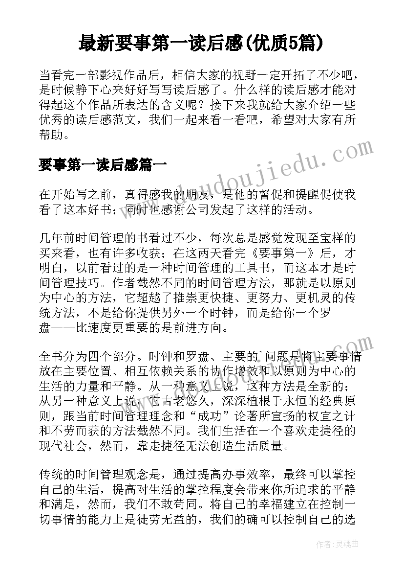 最新要事第一读后感(优质5篇)