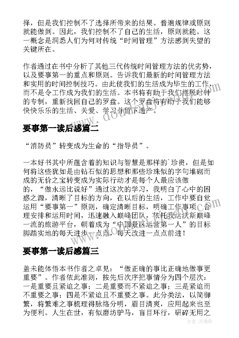 最新要事第一读后感(优质5篇)