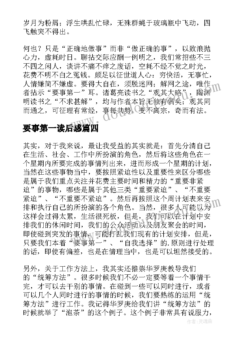 最新要事第一读后感(优质5篇)