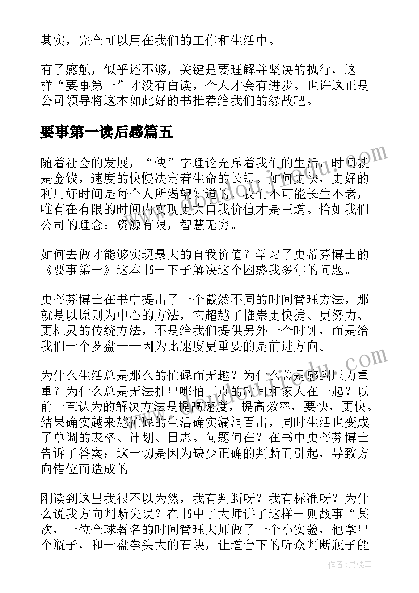 最新要事第一读后感(优质5篇)