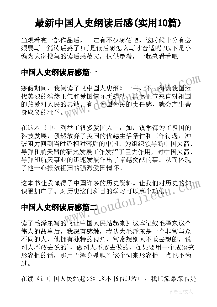 最新中国人史纲读后感(实用10篇)