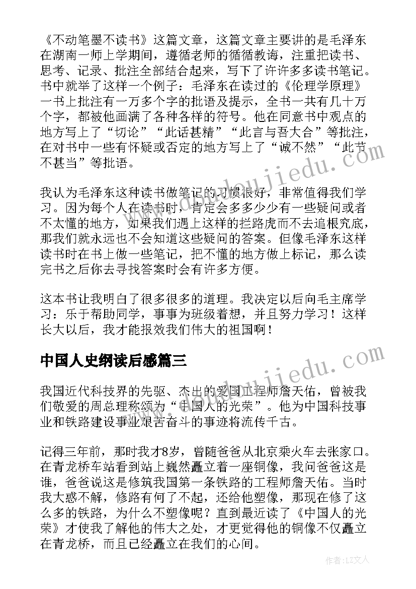 最新中国人史纲读后感(实用10篇)