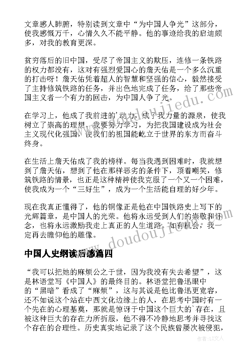 最新中国人史纲读后感(实用10篇)