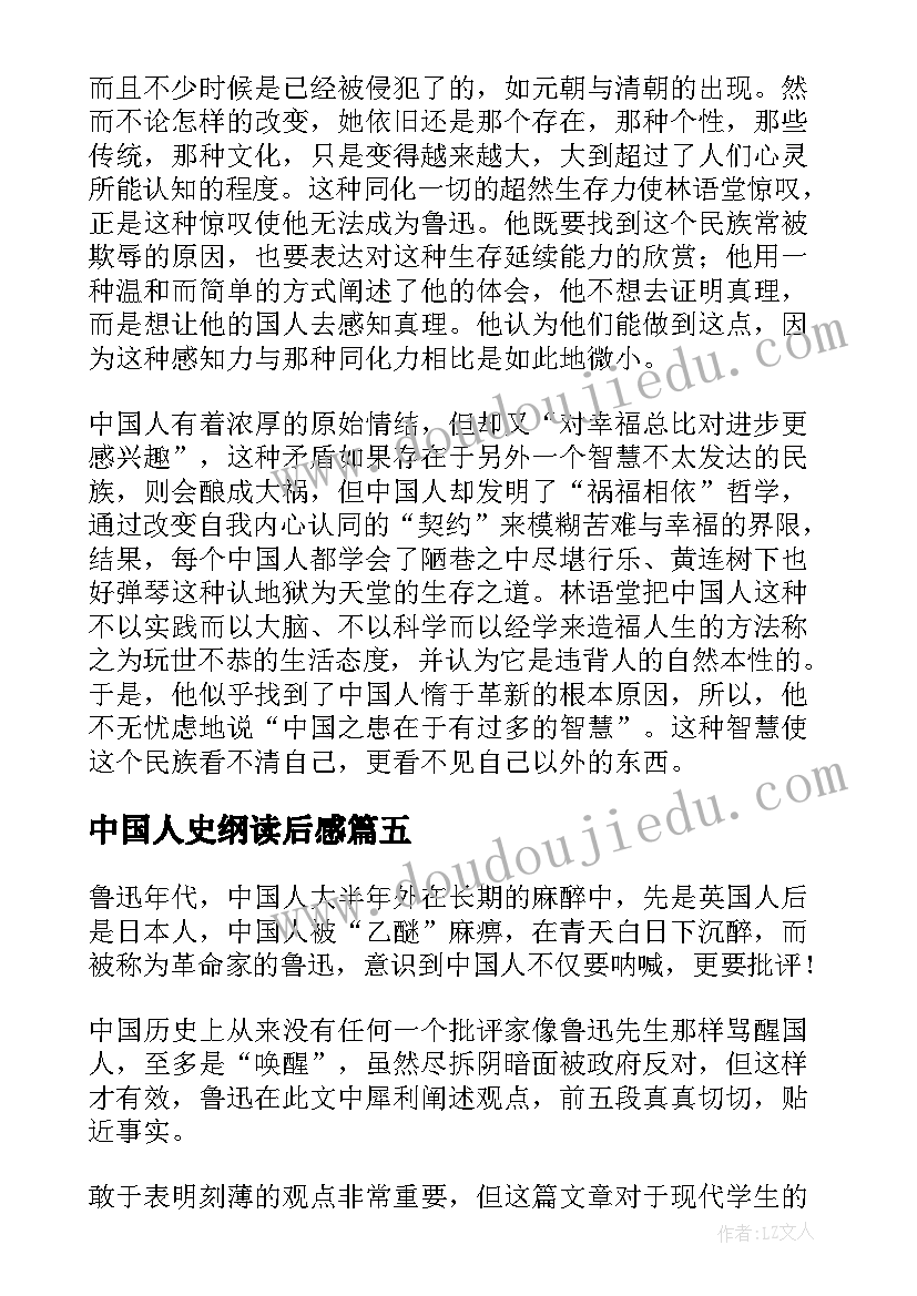 最新中国人史纲读后感(实用10篇)