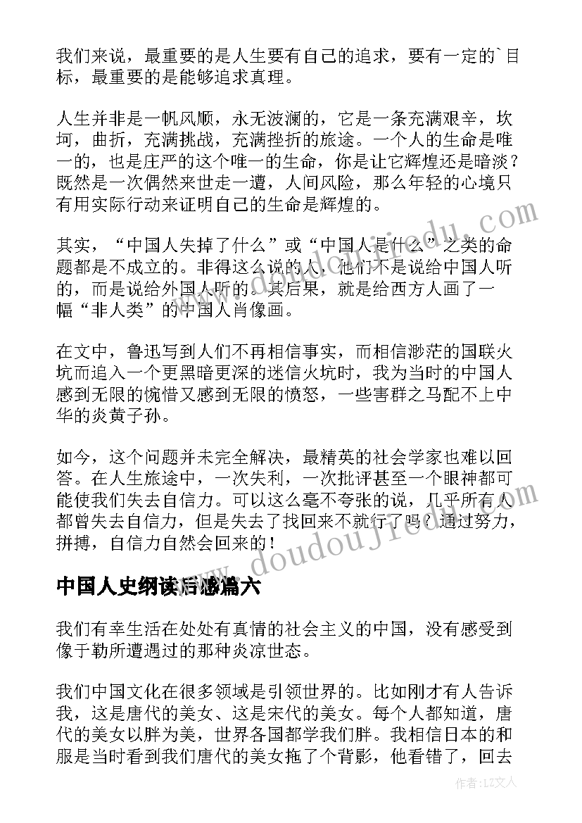 最新中国人史纲读后感(实用10篇)