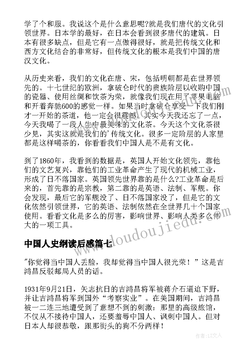 最新中国人史纲读后感(实用10篇)