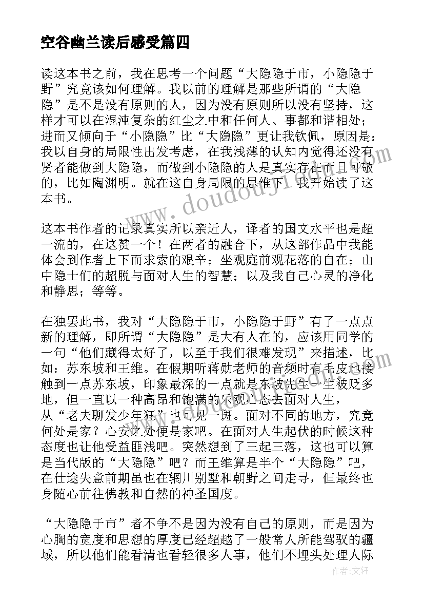 2023年空谷幽兰读后感受(模板5篇)