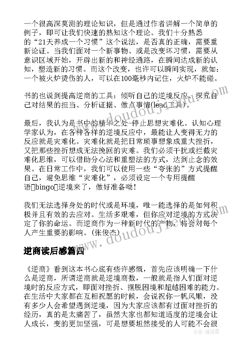 2023年逆商读后感(优质5篇)