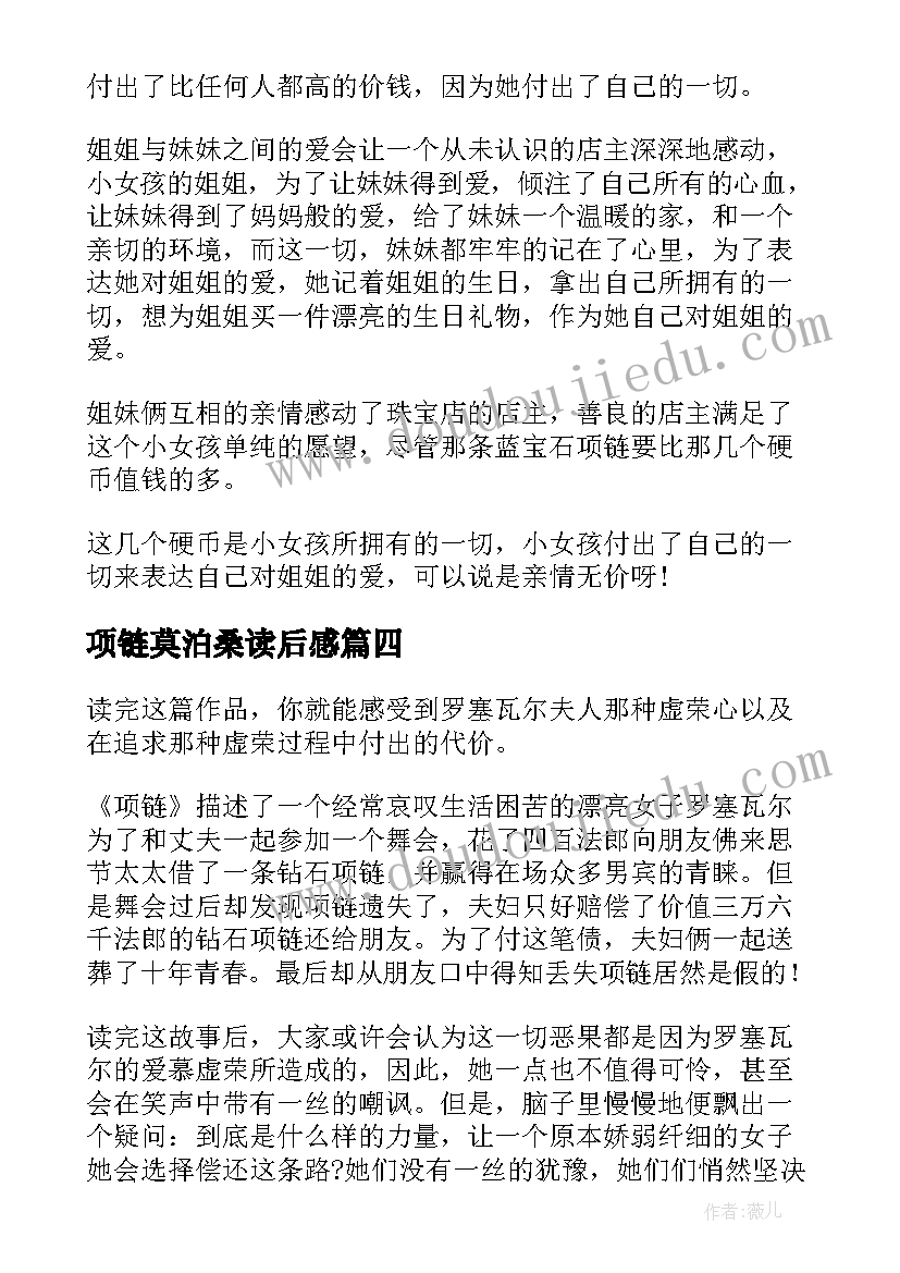 最新项链莫泊桑读后感(通用8篇)