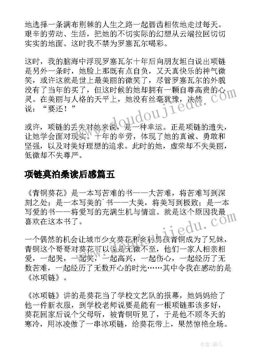 最新项链莫泊桑读后感(通用8篇)