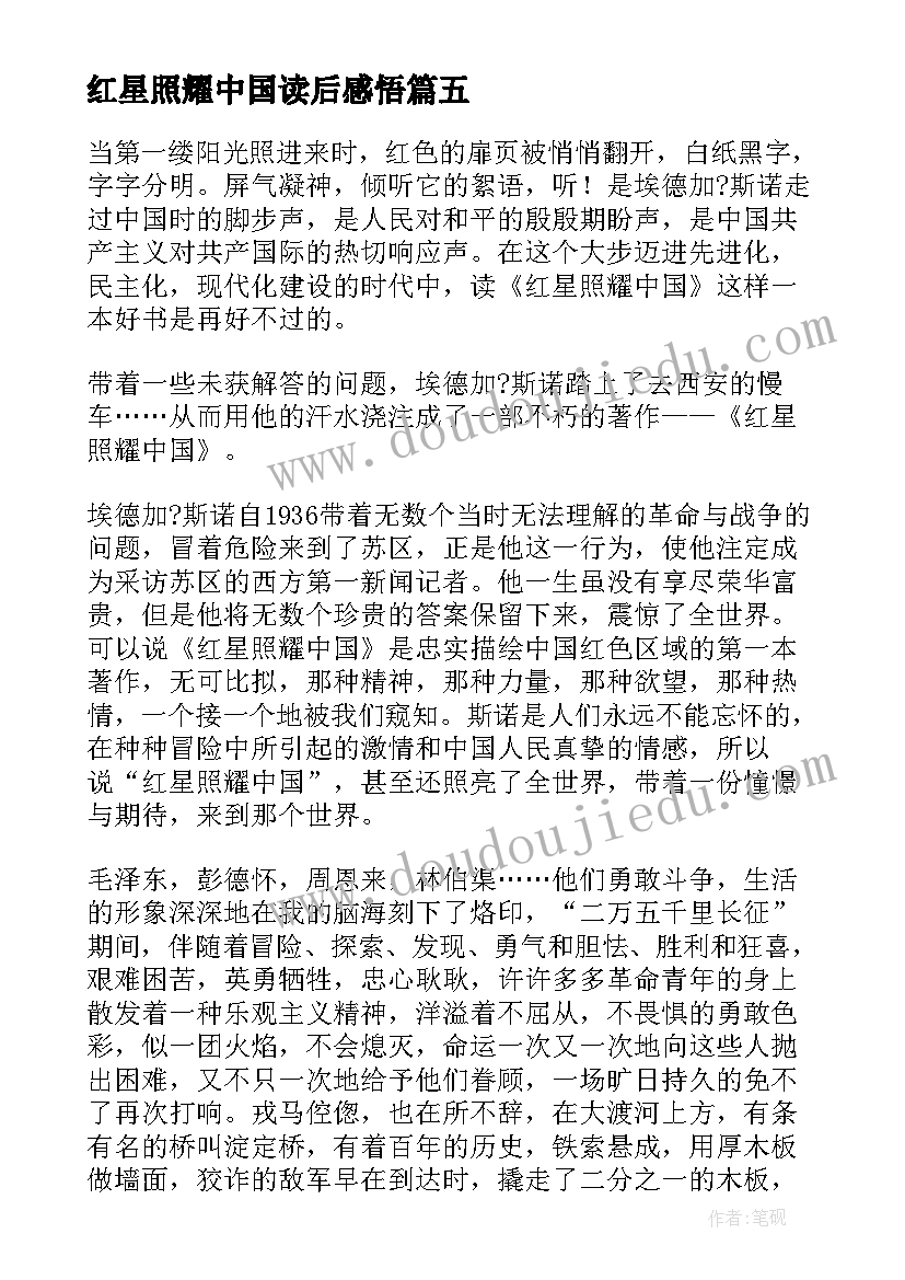 红星照耀中国读后感悟(大全5篇)