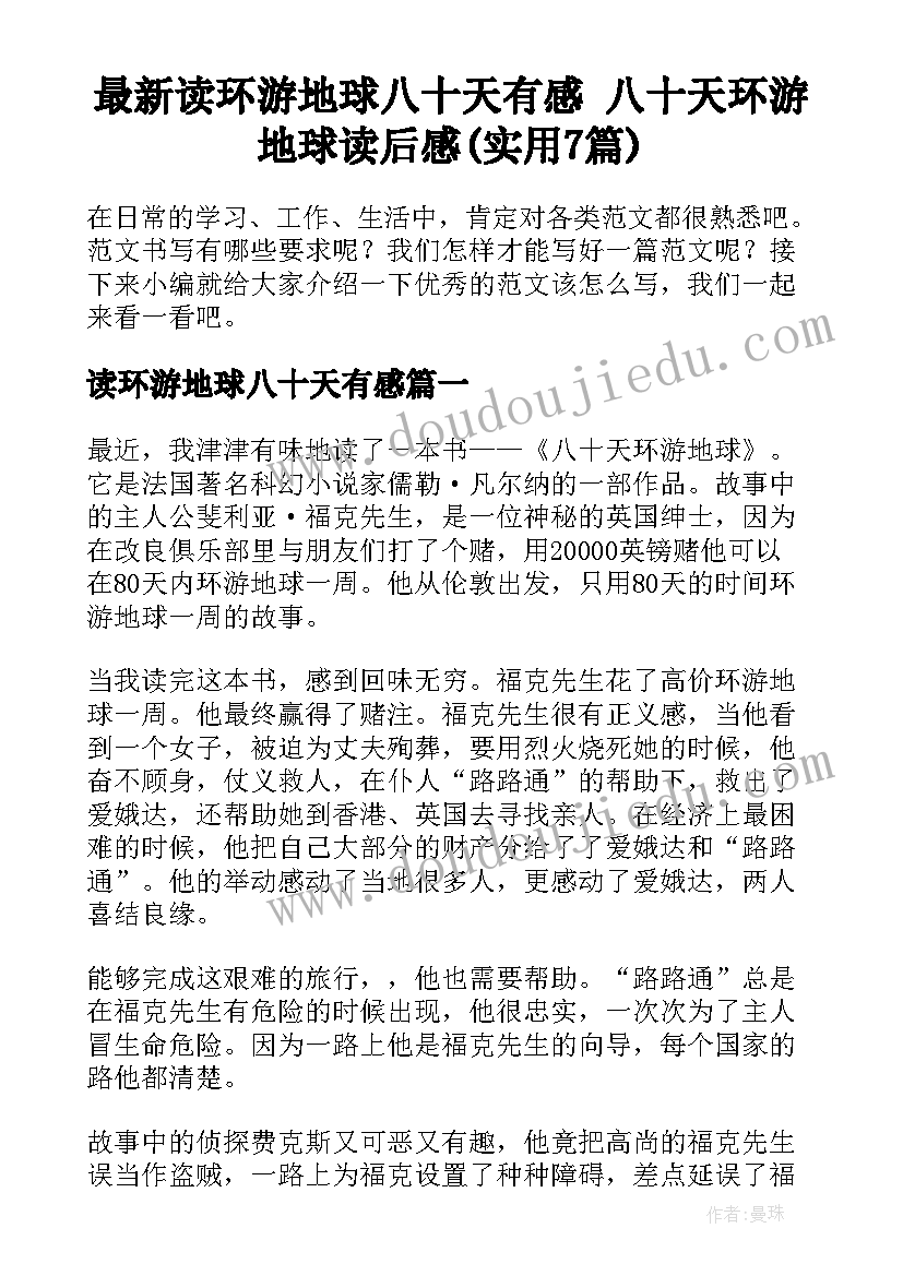 最新读环游地球八十天有感 八十天环游地球读后感(实用7篇)