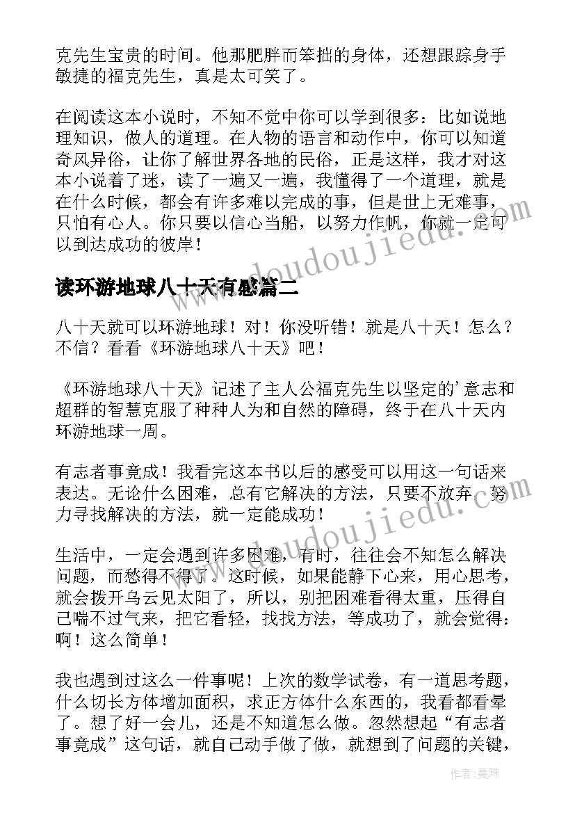 最新读环游地球八十天有感 八十天环游地球读后感(实用7篇)