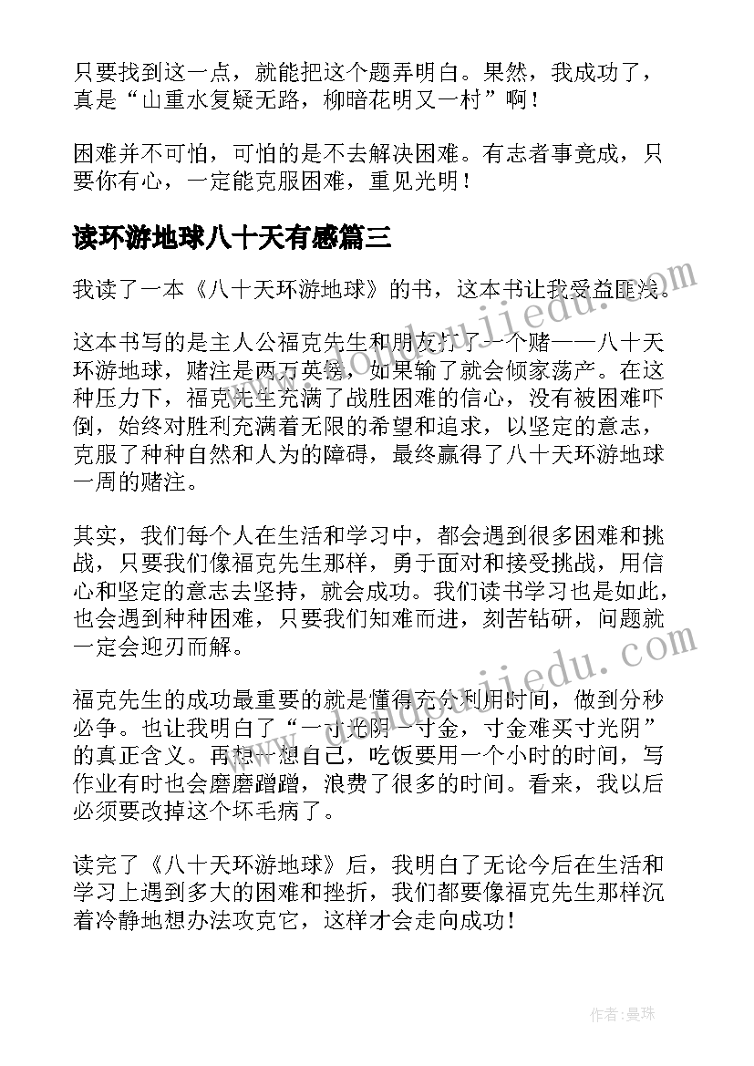 最新读环游地球八十天有感 八十天环游地球读后感(实用7篇)