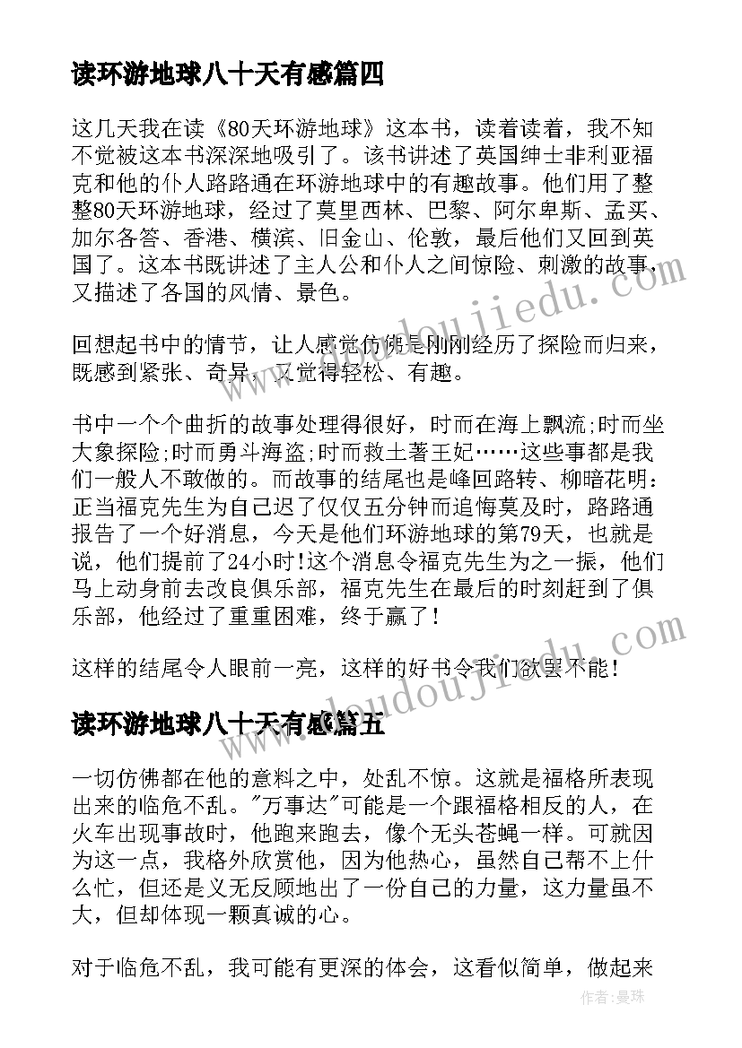 最新读环游地球八十天有感 八十天环游地球读后感(实用7篇)