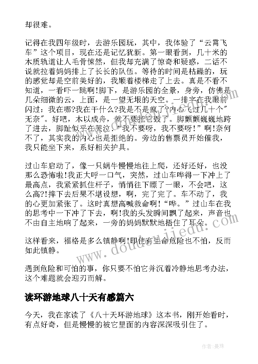 最新读环游地球八十天有感 八十天环游地球读后感(实用7篇)