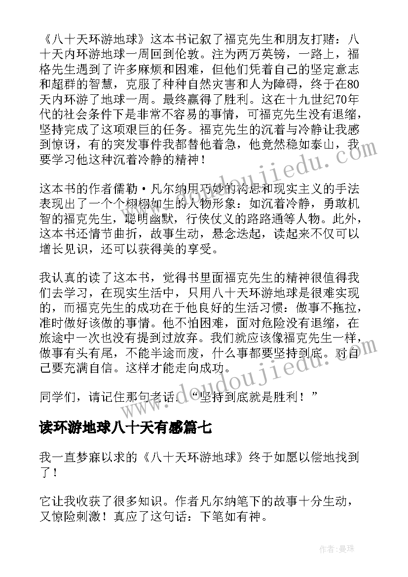 最新读环游地球八十天有感 八十天环游地球读后感(实用7篇)