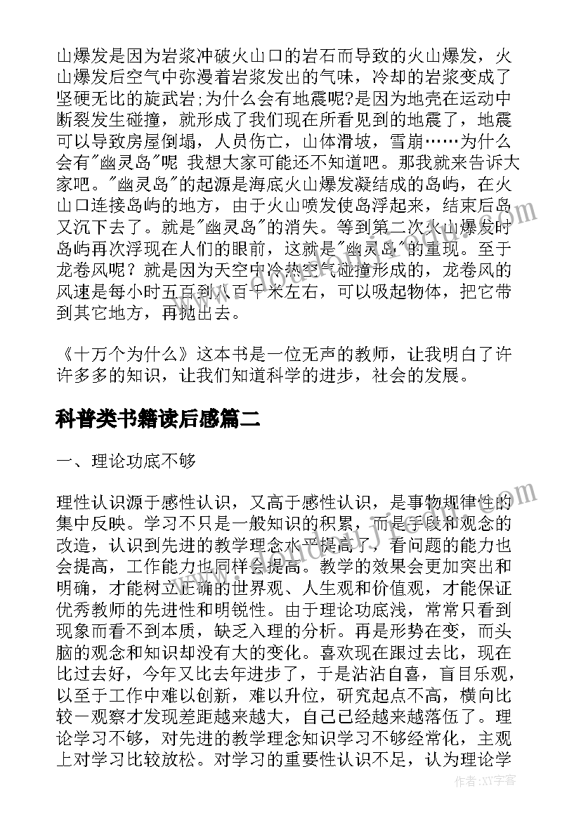 最新科普类书籍读后感(实用5篇)