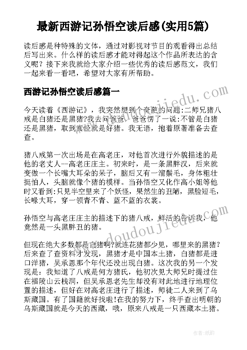 最新西游记孙悟空读后感(实用5篇)