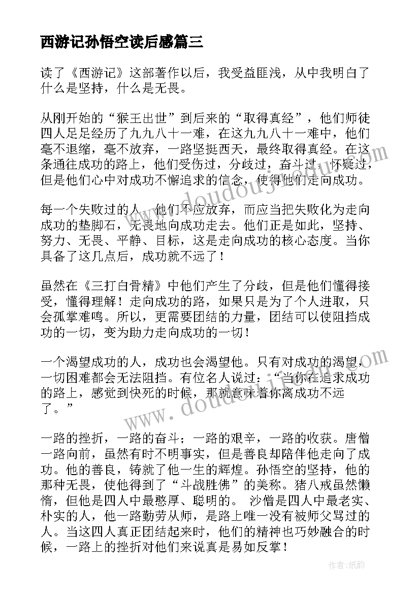 最新西游记孙悟空读后感(实用5篇)