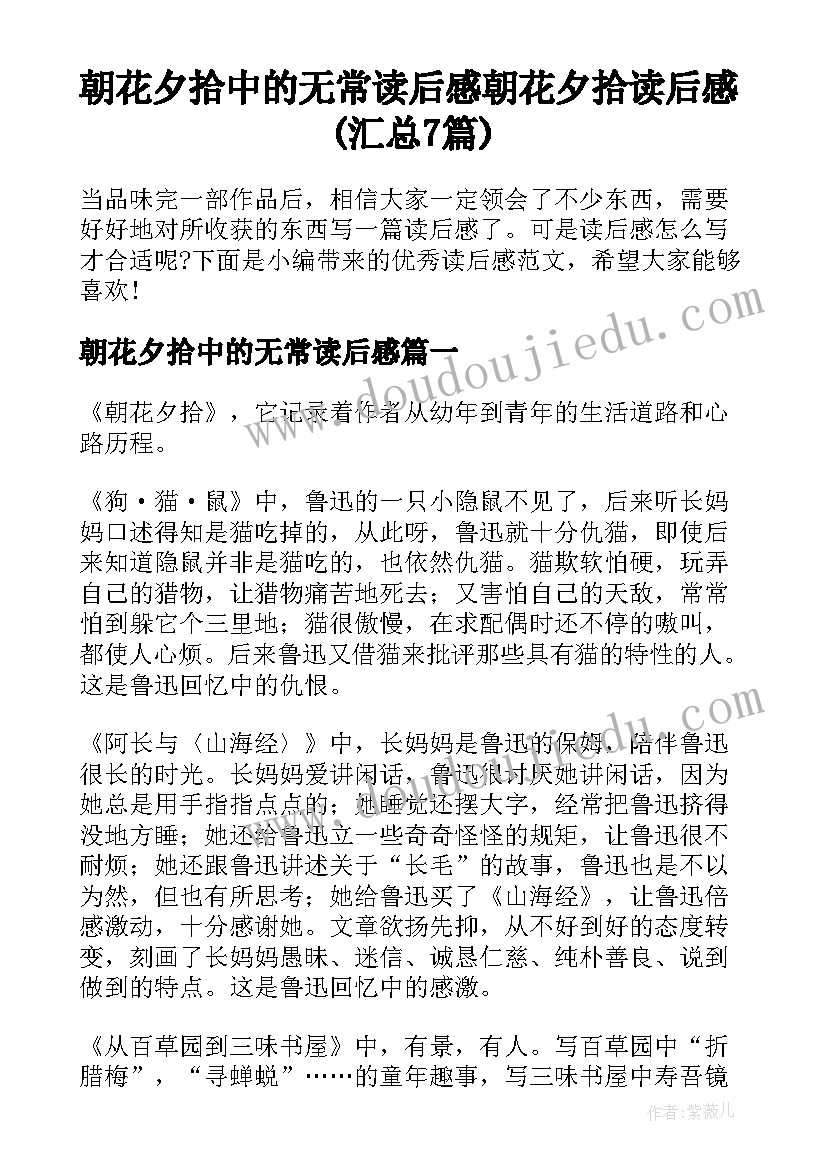 朝花夕拾中的无常读后感 朝花夕拾读后感(汇总7篇)