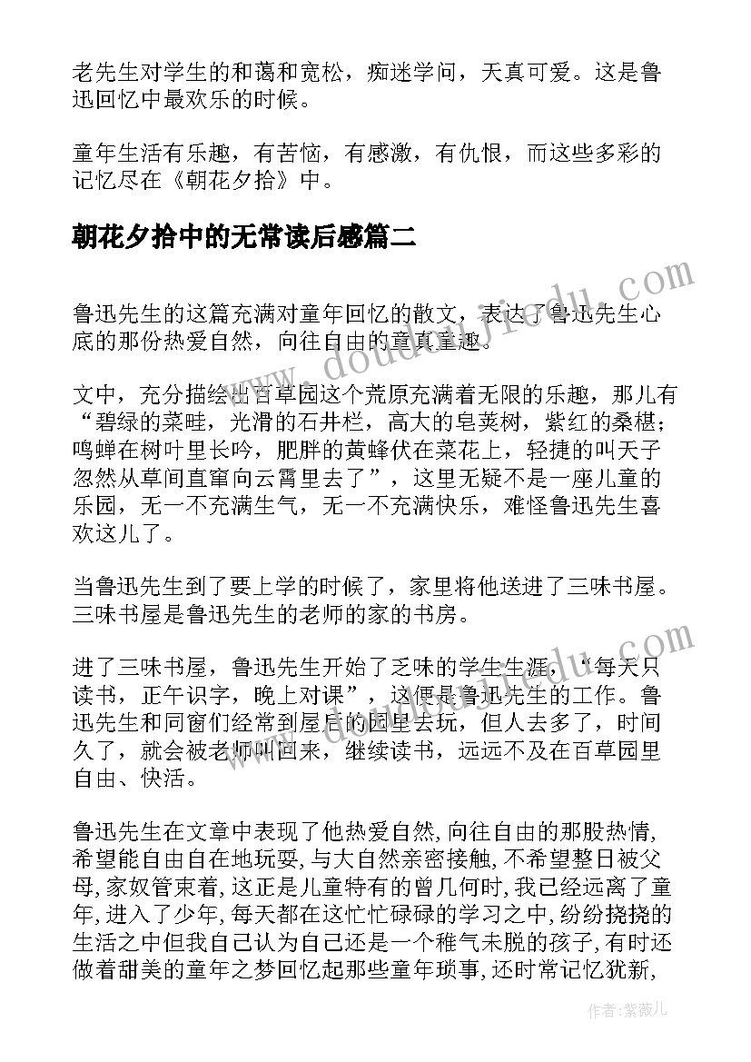 朝花夕拾中的无常读后感 朝花夕拾读后感(汇总7篇)