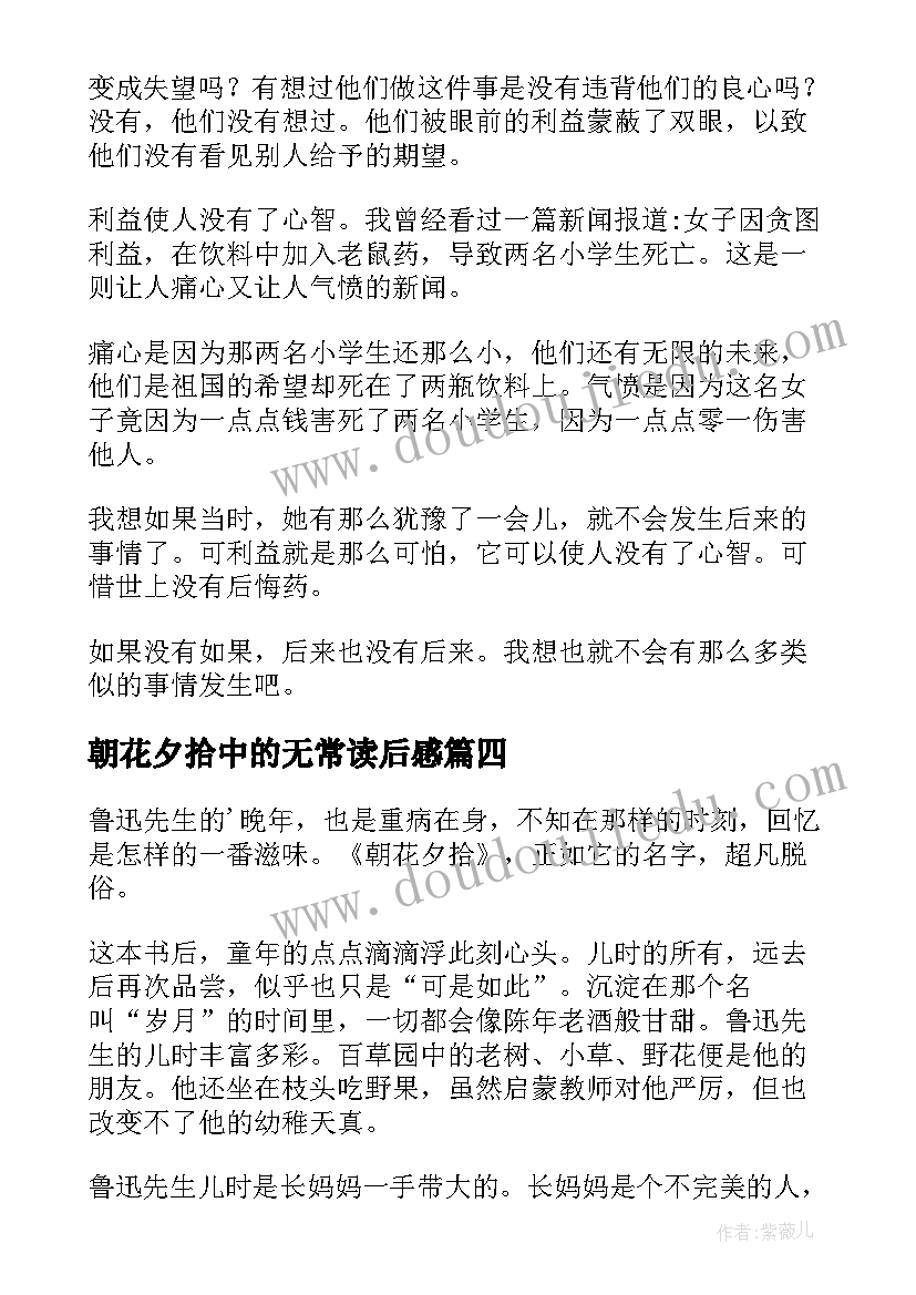 朝花夕拾中的无常读后感 朝花夕拾读后感(汇总7篇)