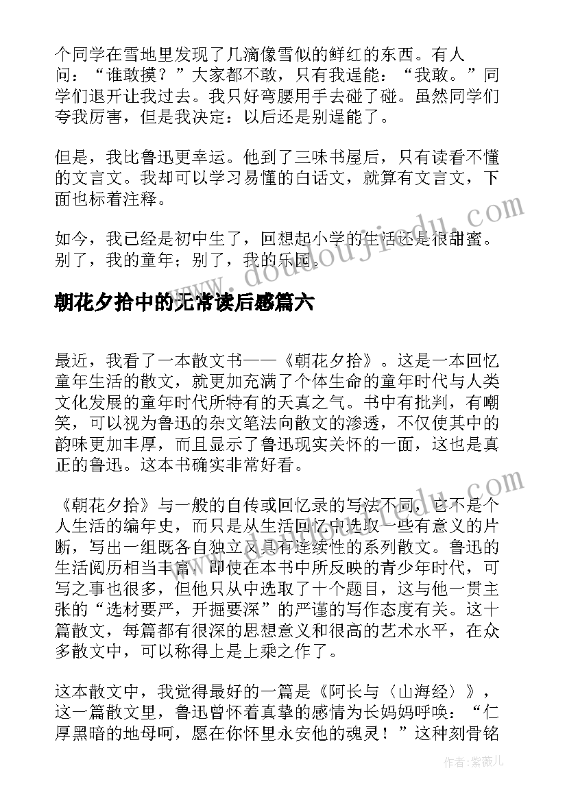 朝花夕拾中的无常读后感 朝花夕拾读后感(汇总7篇)