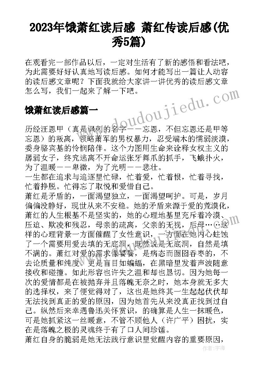 2023年饿萧红读后感 萧红传读后感(优秀5篇)