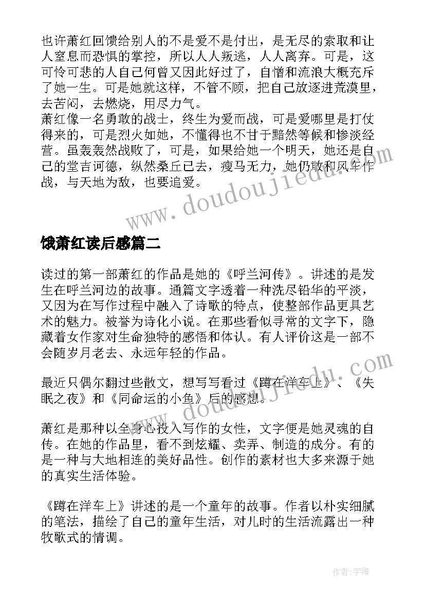 2023年饿萧红读后感 萧红传读后感(优秀5篇)