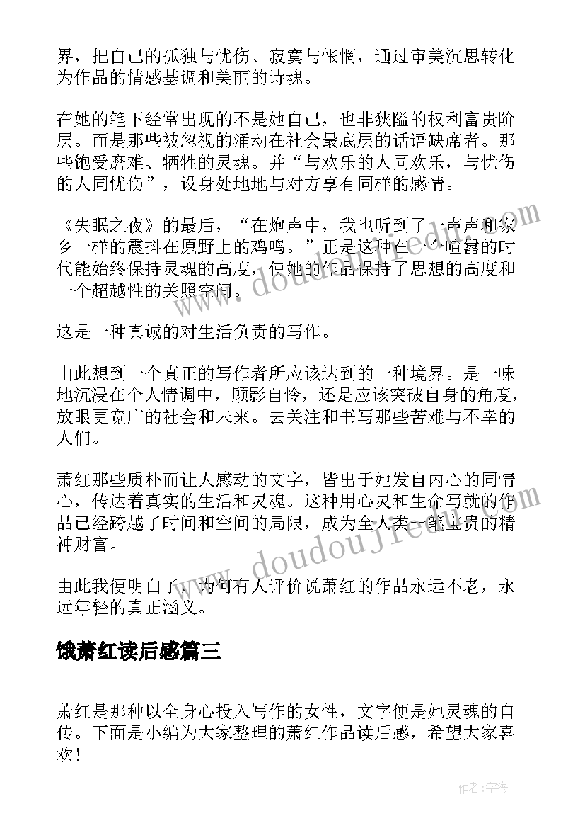 2023年饿萧红读后感 萧红传读后感(优秀5篇)