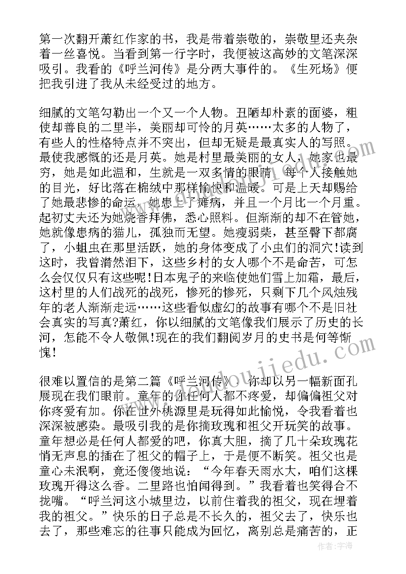 2023年饿萧红读后感 萧红传读后感(优秀5篇)