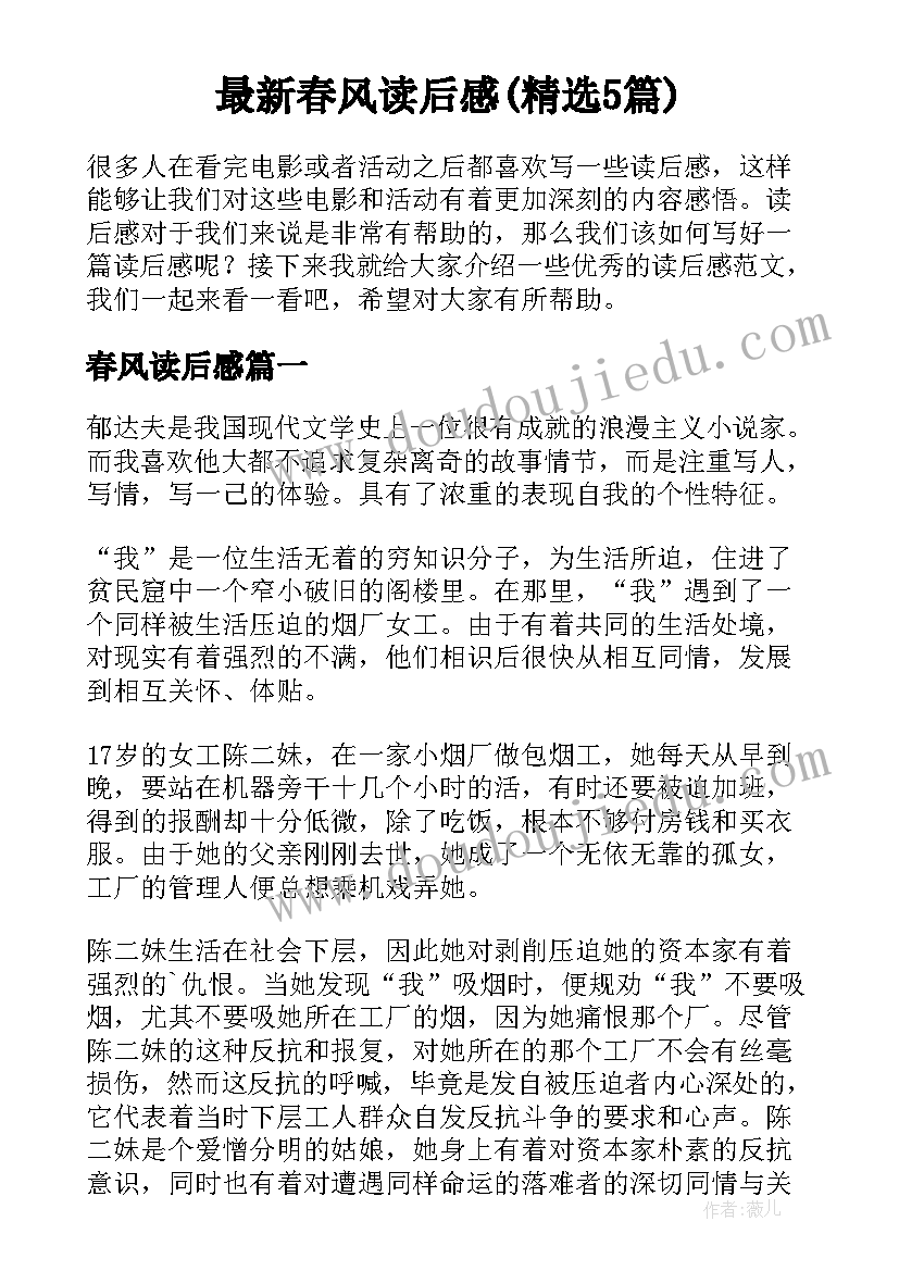 最新春风读后感(精选5篇)