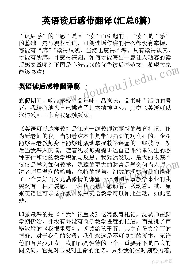 英语读后感带翻译(汇总6篇)