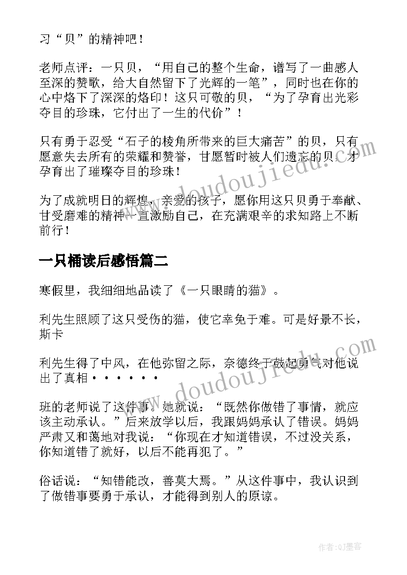 最新一只桶读后感悟(模板9篇)