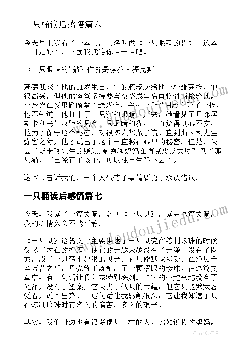 最新一只桶读后感悟(模板9篇)