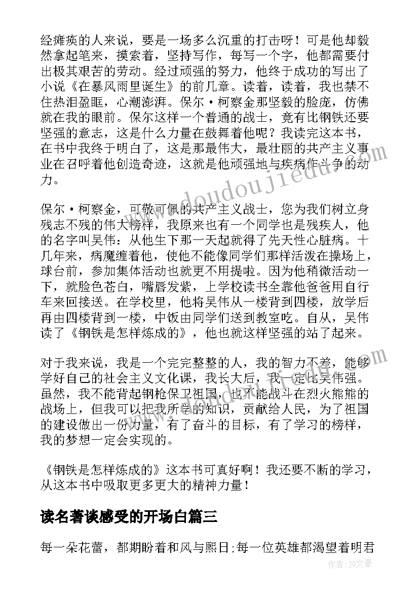 读名著谈感受的开场白(精选6篇)