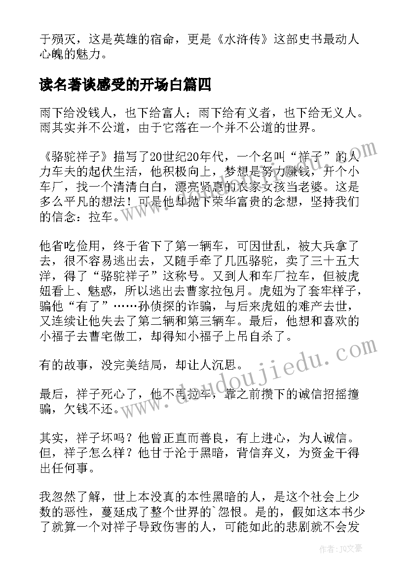 读名著谈感受的开场白(精选6篇)