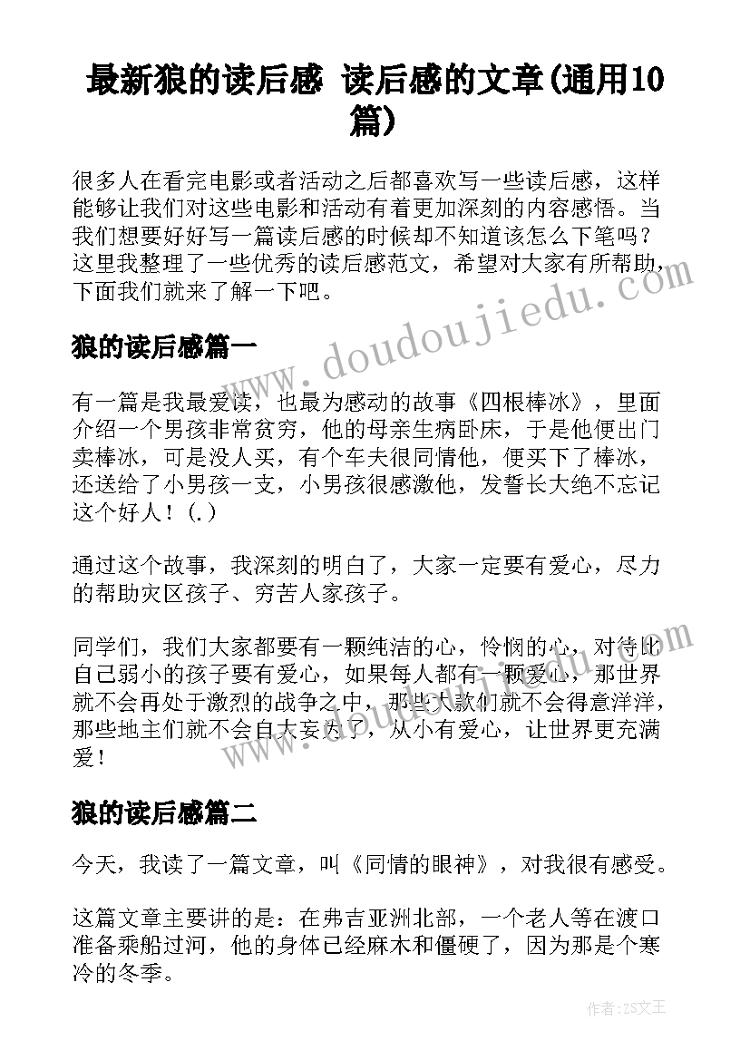 最新狼的读后感 读后感的文章(通用10篇)