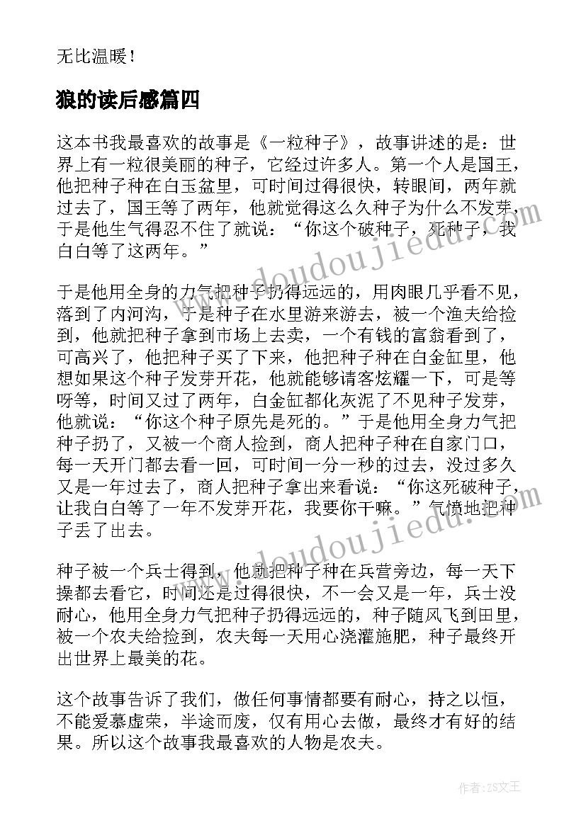 最新狼的读后感 读后感的文章(通用10篇)