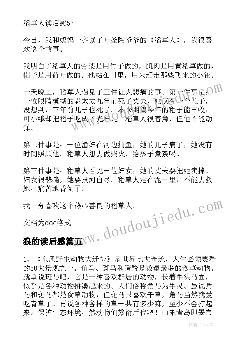 最新狼的读后感 读后感的文章(通用10篇)