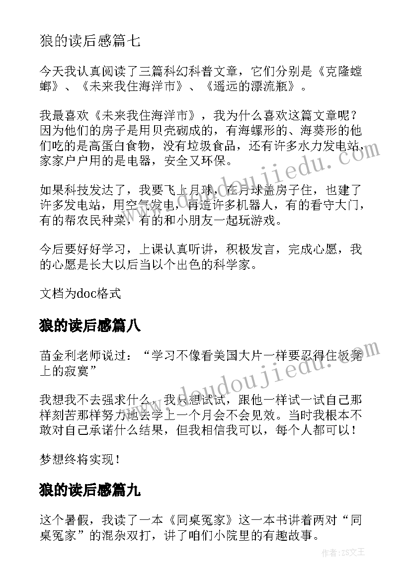 最新狼的读后感 读后感的文章(通用10篇)