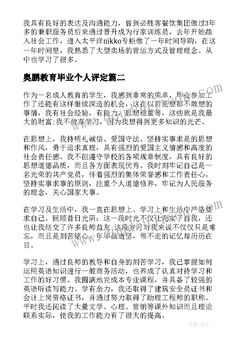 最新奥鹏教育毕业个人评定 学前教育毕业自我鉴定(模板8篇)