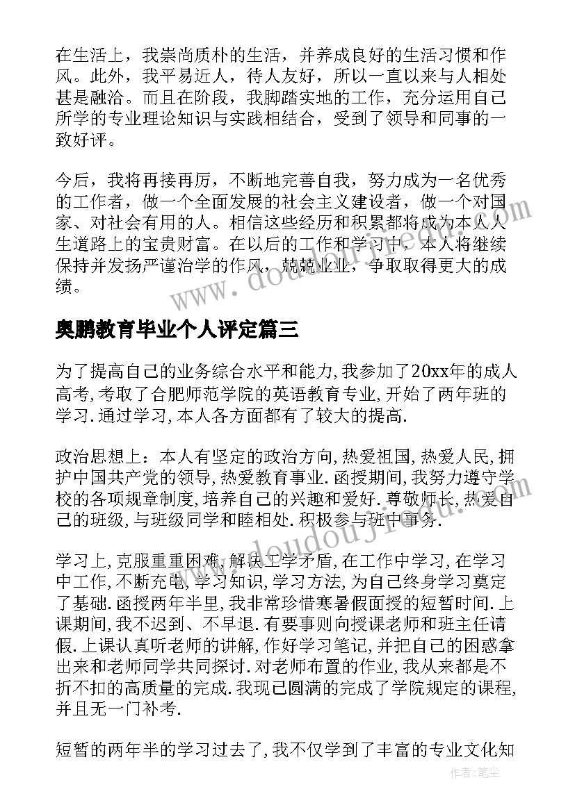 最新奥鹏教育毕业个人评定 学前教育毕业自我鉴定(模板8篇)