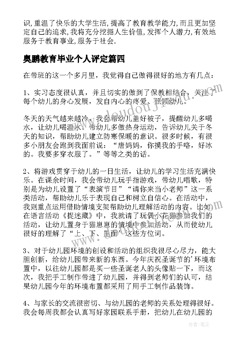 最新奥鹏教育毕业个人评定 学前教育毕业自我鉴定(模板8篇)