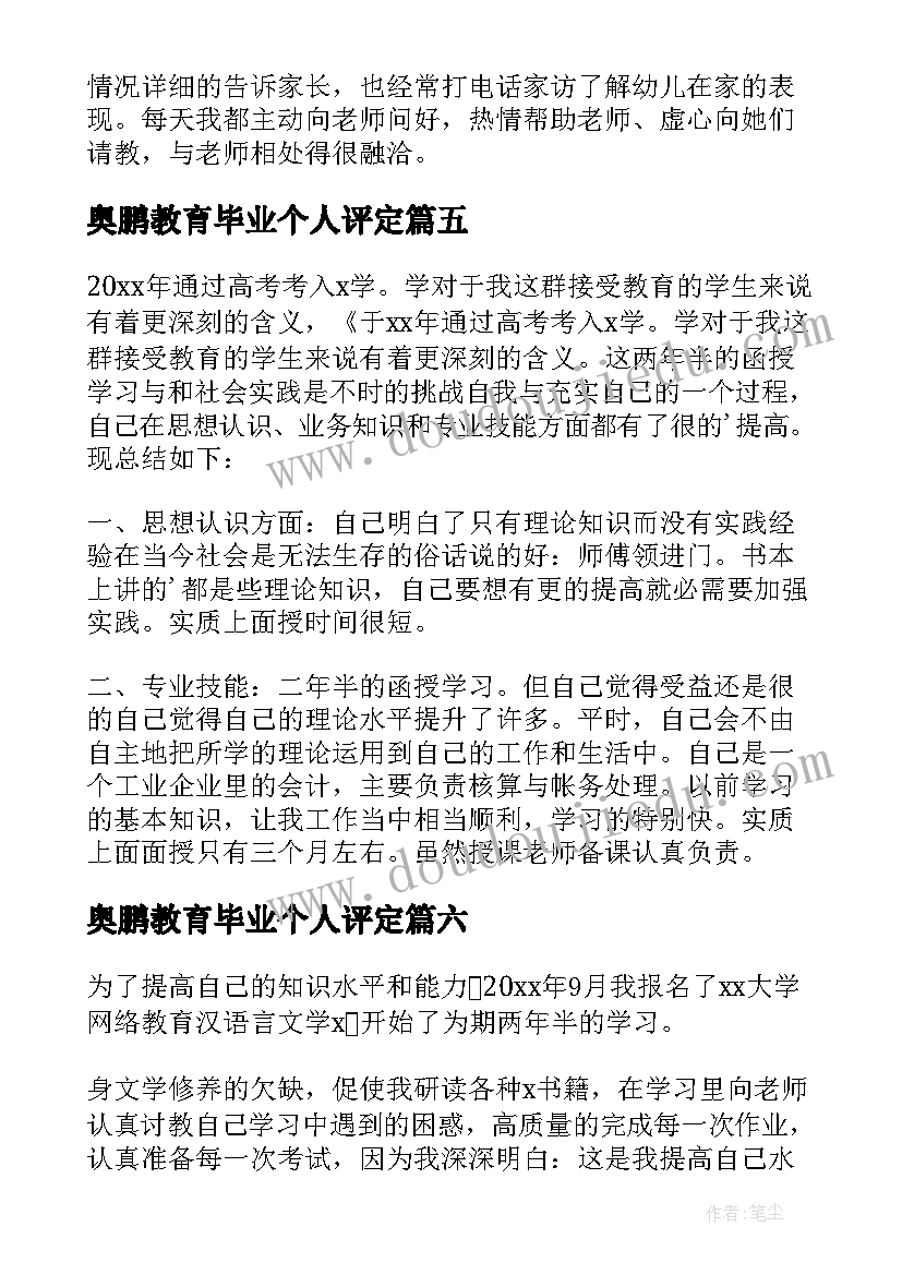 最新奥鹏教育毕业个人评定 学前教育毕业自我鉴定(模板8篇)