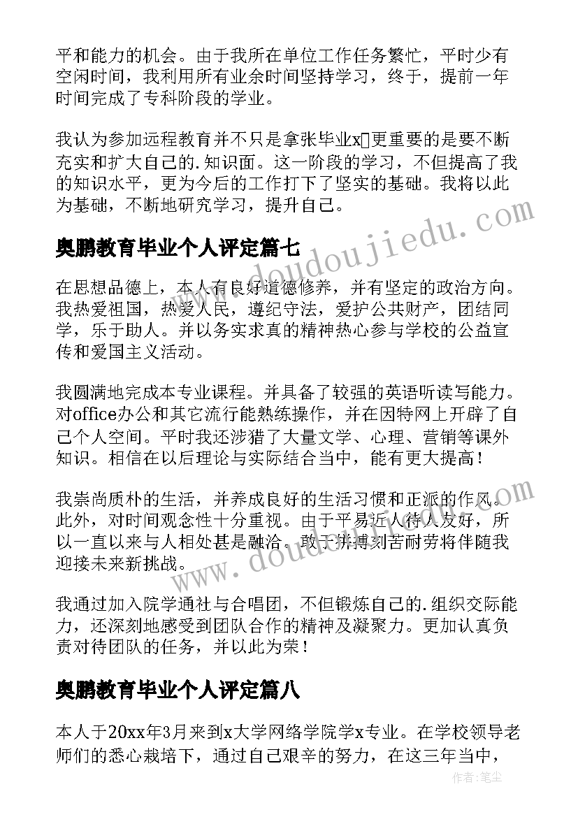 最新奥鹏教育毕业个人评定 学前教育毕业自我鉴定(模板8篇)