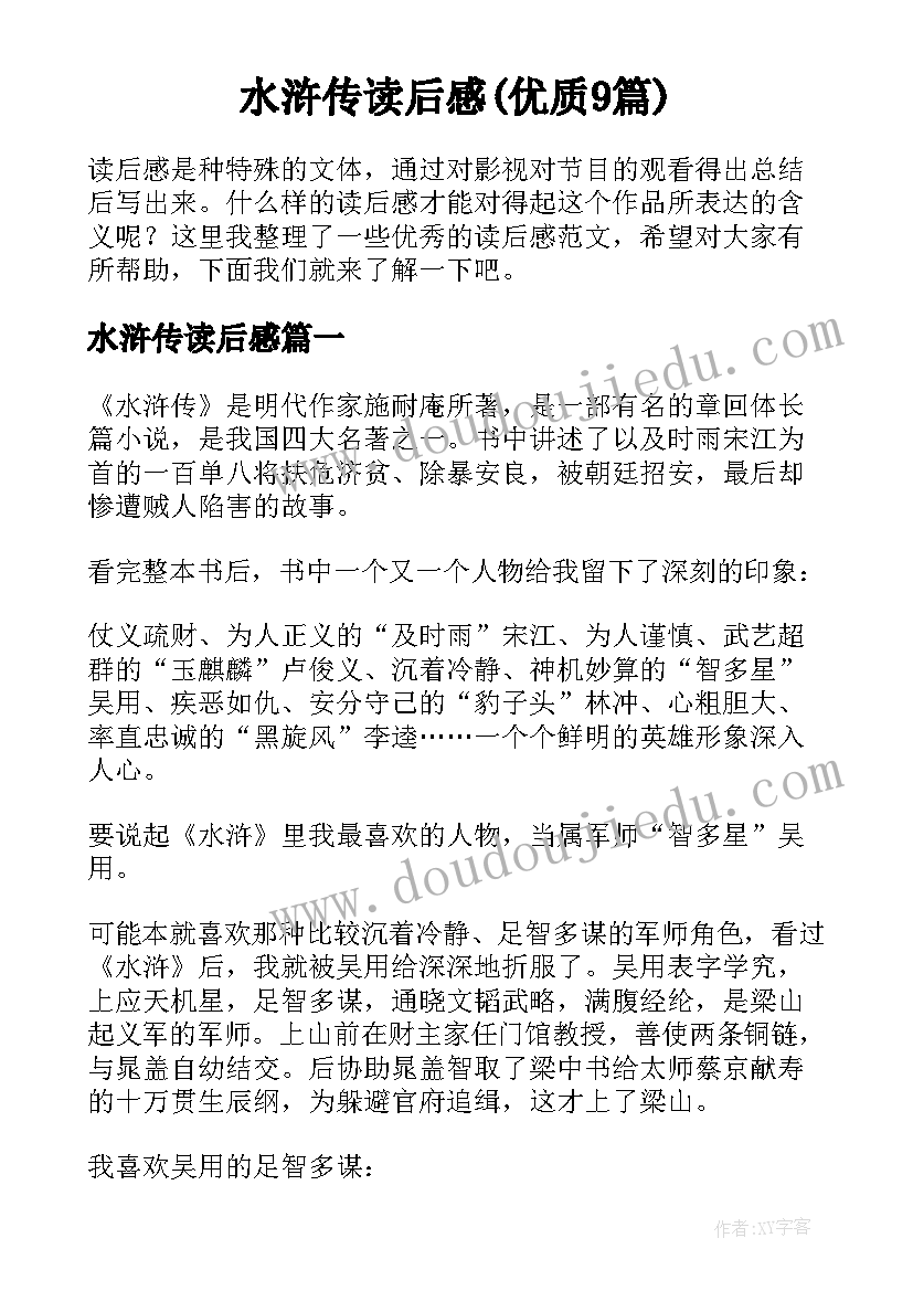 水浒传读后感(优质9篇)