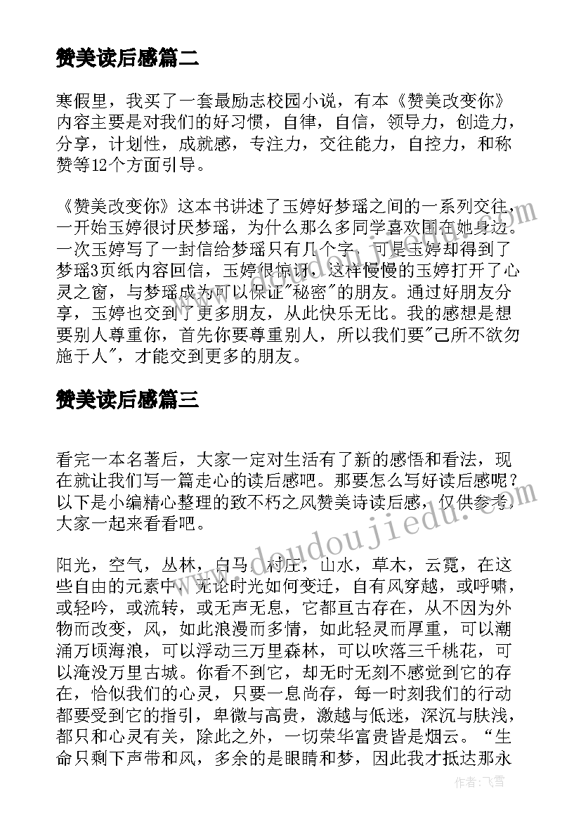 2023年赞美读后感(通用5篇)