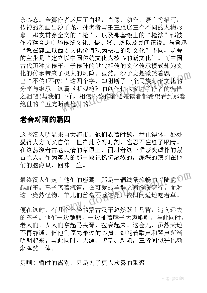 最新老舍对雨的 老舍养花读后感(大全5篇)